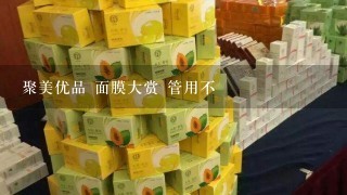 聚美优品 面膜大赏 管用不