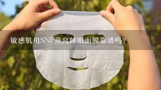 敏感肌用SNP燕窝睡眠面膜靠谱吗？