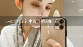 男生用什么补水美白面膜好