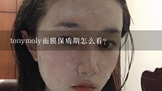 tonymoly面膜保质期怎么看？