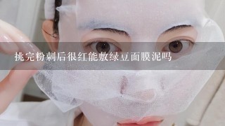 挑完粉刺后很红能敷绿豆面膜泥吗