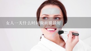 女人一天什么时间做面膜最好