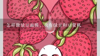 怎样做绿豆面膜，我有绿豆和豆浆机