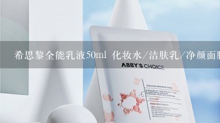 希思黎全能乳液50ml 化妆水/洁肤乳/净颜面膜小样4件