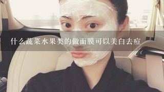 什么蔬菜水果类的做面膜可以美白去痘