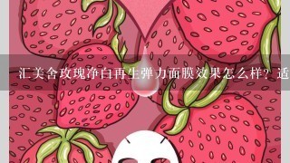 汇美舍玫瑰净白再生弹力面膜效果怎么样？适合什么年