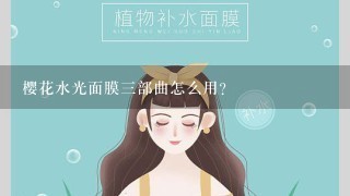 樱花水光面膜三部曲怎么用？