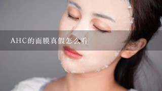 AHC的面膜真假怎么看