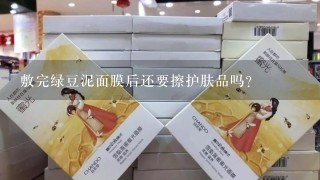 敷完绿豆泥面膜后还要擦护肤品吗？