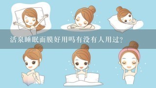 活泉睡眠面膜好用吗有没有人用过？