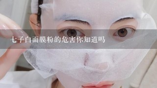 七子白面膜粉的危害你知道吗