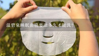 温碧泉睡眠面膜要涂多久才能洗？