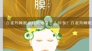 百雀羚睡眠面膜脸疼是怎么回事？百雀羚睡眠面膜要洗