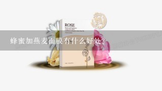 蜂蜜加燕麦面膜有什么好处？