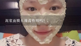 泥浆面膜有排毒作用吗？，