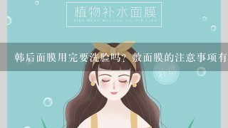 韩后面膜用完要洗脸吗？敷面膜的注意事项有哪些呢？