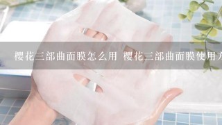 樱花三部曲面膜怎么用 樱花三部曲面膜使用方法