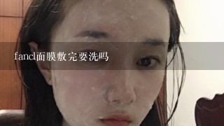 fancl面膜敷完要洗吗