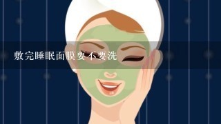 敷完睡眠面膜要不要洗