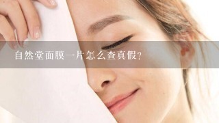 自然堂面膜一片怎么查真假？