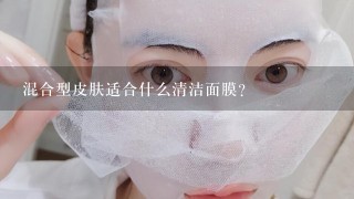 混合型皮肤适合什么清洁面膜？