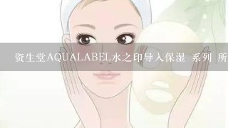 资生堂AQUALABEL水之印导入保湿 系列 所有的产品 商场售价 各是多少钱 洗面奶 水 乳液 眼霜 面膜