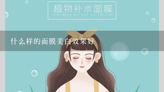 什么样的面膜美白效果好