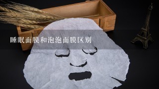 睡眠面膜和泡泡面膜区别