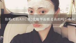 你购买的AHC第2代精华面膜是真的吗？如何分辨真假呢