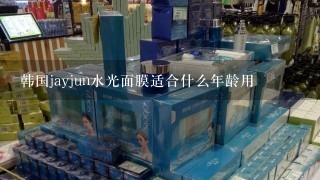 韩国jayjun水光面膜适合什么年龄用