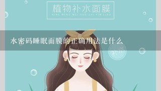 水密码睡眠面膜的正确用法是什么