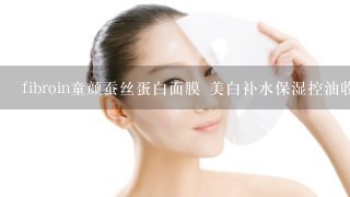 fibroin童颜蚕丝蛋白面膜 美白补水保湿控油收缩毛孔面膜好吗