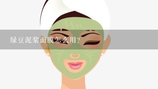 绿豆泥浆面膜怎么用？