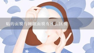 贴的面膜与睡眠面膜有什么区别