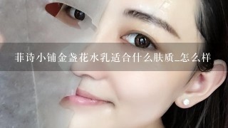 菲诗小铺金盏花水乳适合什么肤质_怎么样