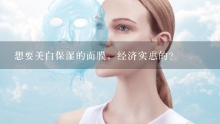 想要美白保湿的面膜，经济实惠的?