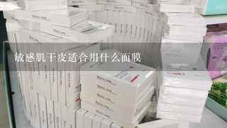 敏感肌干皮适合用什么面膜