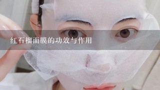 红石榴面膜的功效与作用