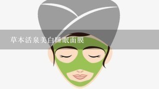 草本活泉美白睡眠面膜