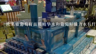 欧莱雅葡萄籽面膜精华水和葡萄籽膜力水有什么差别？