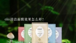 eiio清洁面膜效果怎么样?