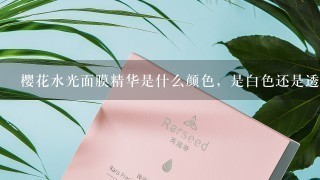 樱花水光面膜精华是什么颜色，是白色还是透明的