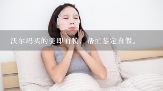 沃尔玛买的美即面膜，帮忙鉴定真假。