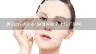 想知道skinfood的面膜哪个比较好用啊