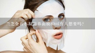 兰芝全新水凝滋养面膜80ml有人想要吗？