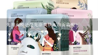 先用面膜还是先涂爽肤水和面霜呢？