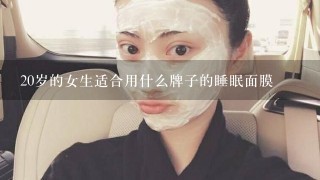 20岁的女生适合用什么牌子的睡眠面膜