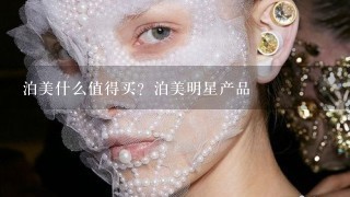 泊美什么值得买？泊美明星产品