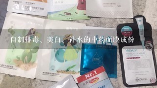 自制排毒、美白、补水的中药面膜成份