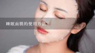 睡眠面膜的使用方法